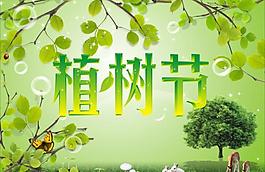 植樹節(jié)圖片