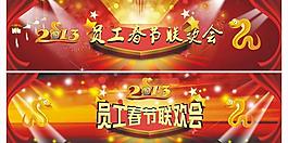 2013蛇年員工春節(jié)聯(lián)歡會舞臺背景圖片