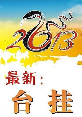 2013臺歷掛歷圖片