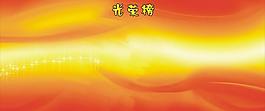 光榮榜圖片