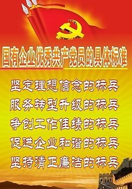 优秀党员标准图片