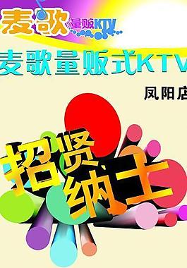 ktv招聘展架圖片