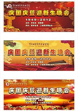 國慶迎新晚會背景圖片