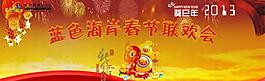 春節(jié)聯(lián)歡會圖片