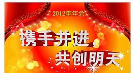 2012年會(huì)背景板圖片