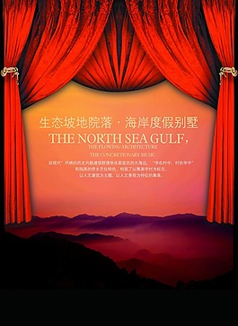 红幕布高山房地产广告