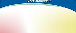 安全環保活動專欄圖片
