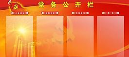 黨務(wù)公開欄圖片