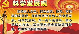 科學(xué)發(fā)展觀圖片