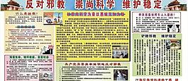 崇尚科學 反對邪教 維護穩定圖片