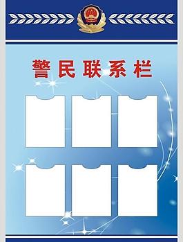民警聯(lián)系欄圖片