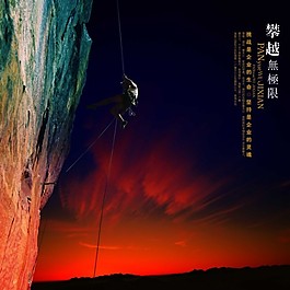 攀越無(wú)極限圖片
