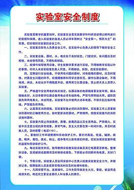 實(shí)驗(yàn)室制度圖片