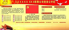 黨務(wù)公開(kāi)欄圖片