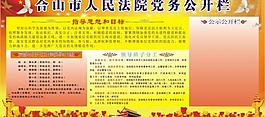 法院黨務(wù)公開欄圖片