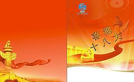 喜迎十八大圖片