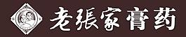 老張家膏藥圖片