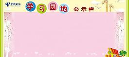 學(xué)習(xí)園地圖片
