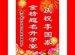 金榜題名升學宴圖片