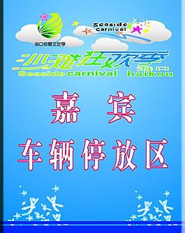 嘉賓車輛停放區圖片
