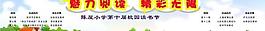 学校魅力宣传图片