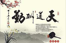 天道酬勤图片