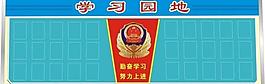 學(xué)習(xí)園地圖片