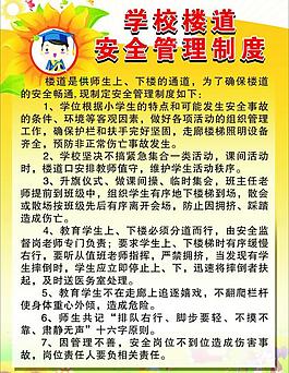 學校樓道安全制度圖片