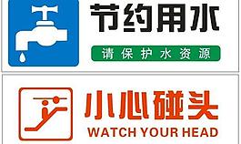 節(jié)約用水 小心地滑圖片