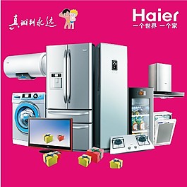 海爾電器海報圖片