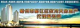 梅州市梅江區(qū)家為天房地產(chǎn)代理服務(wù)