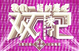 雙十二模板下載