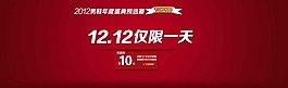 淘寶雙12海報(bào)素材