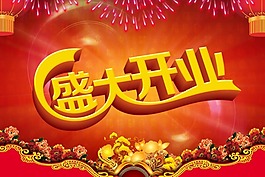 開業(yè)