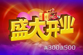 盛大開業(yè)