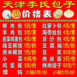 包子店價格表