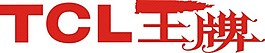 TCL王牌LOGO