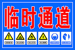 臨時通道
