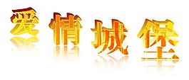 愛情城堡