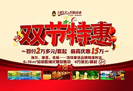 雙節(jié)特惠房地產(chǎn)海報(bào)