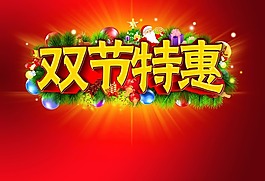 雙節(jié)特惠