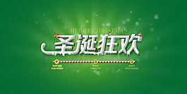 淘寶圣誕狂歡