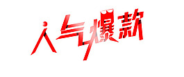 淘寶網店爆款
