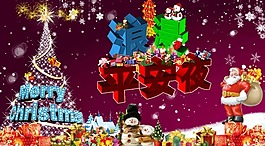 浪漫平安夜