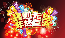 喜迎元旦 年終巨惠