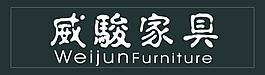 威駿家具LOGO