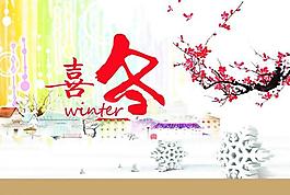 冬季海报图片