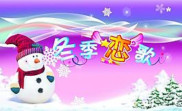 冬季恋歌图片