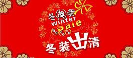 冬季出清圖片