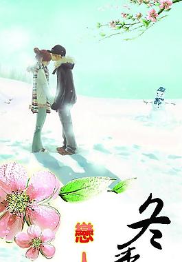 冬季恋人图片